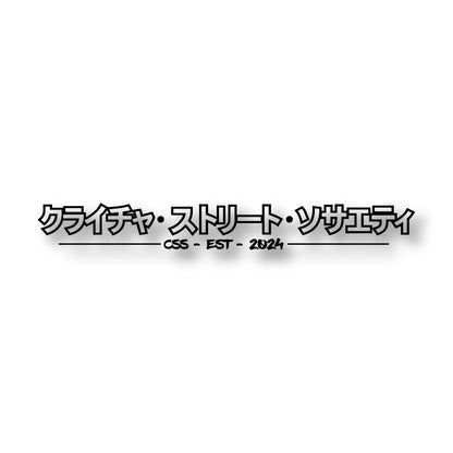 CHCH Steet Society Katakana Window Banner
